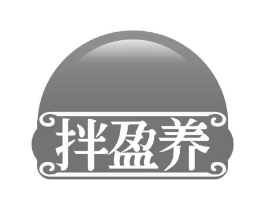 拌盈养商标原图 第43类餐饮酒店