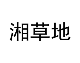 商标原图