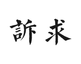 商标原图