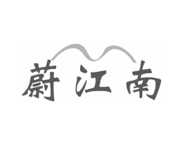 蔚江南商标原图 第43类餐饮酒店