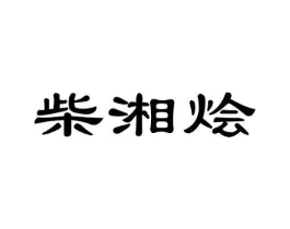 柴湘烩商标原图 第43类餐饮酒店