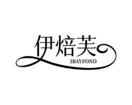 伊焙芙 IBAYFOND商标原图 第43类餐饮酒店
