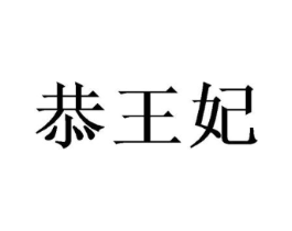 恭王妃商标原图 第43类餐饮酒店