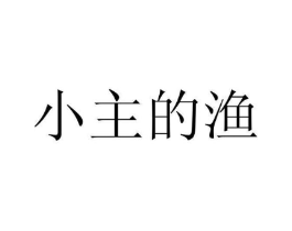 小主的渔商标原图 第43类餐饮酒店