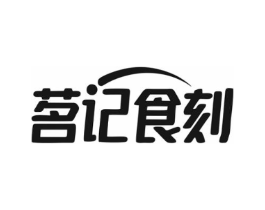 茗记食刻商标原图 第43类餐饮酒店