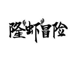 隆虾冒险商标原图 第43类餐饮酒店