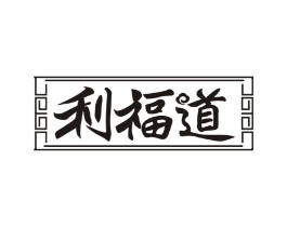 利福道商标原图 第43类餐饮酒店