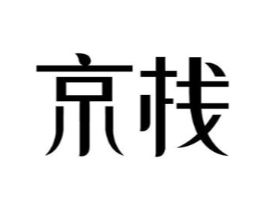 京栈商标原图 第43类餐饮酒店