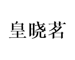 皇晓茗商标原图 第43类餐饮酒店