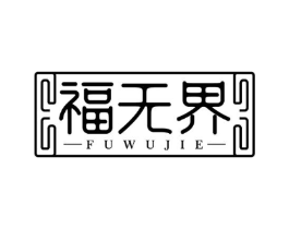 福无界商标原图 第43类餐饮酒店