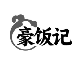 豪饭记商标原图 第43类餐饮酒店
