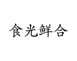食光鲜合商标原图 第43类餐饮酒店