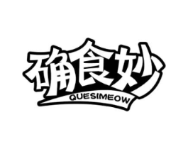 确食妙 QUESIMEOW商标原图 第43类餐饮酒店