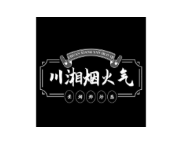 川湘烟火气 煮烤炸炒蒸商标原图 第43类餐饮酒店