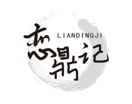 恋鼎记商标原图 第43类餐饮酒店