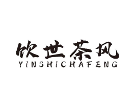 饮世茶风商标原图 第43类餐饮酒店