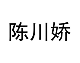陈川娇商标原图 第43类餐饮酒店