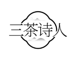 三茶诗人商标原图 第43类餐饮酒店