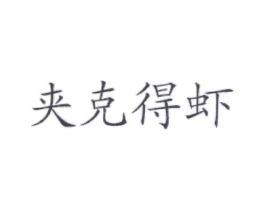 商标原图
