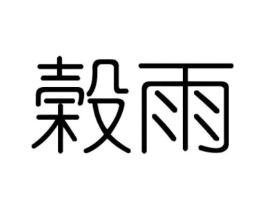榖雨商标原图 第43类餐饮酒店