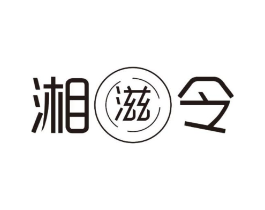 湘滋令商标原图 第43类餐饮酒店