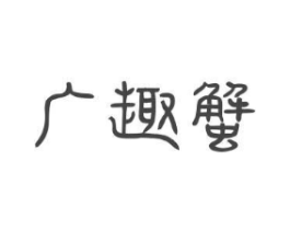 广趣蟹商标原图 第43类餐饮酒店