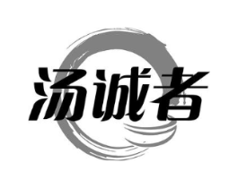 汤诚者商标原图 第43类餐饮酒店