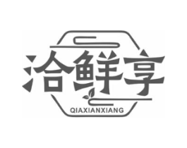 洽鲜享商标原图 第43类餐饮酒店