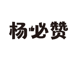 杨必赞商标原图 第43类餐饮酒店