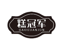 糕冠军商标原图 第43类餐饮酒店