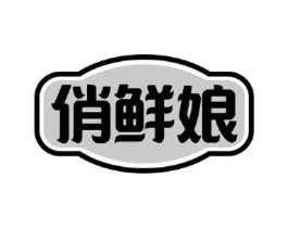 俏鲜娘商标原图 第43类餐饮酒店