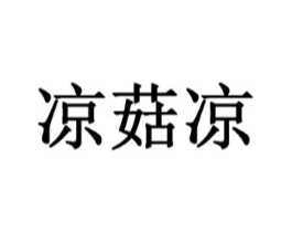 凉菇凉商标原图 第43类餐饮酒店