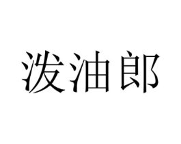泼油郎商标原图 第43类餐饮酒店