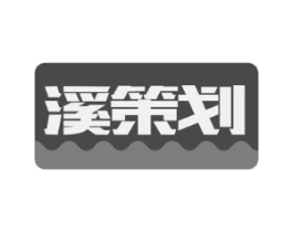 溪策划商标原图 第43类餐饮酒店
