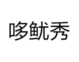 商标原图