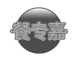 餐专嘉商标原图 第43类餐饮酒店