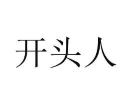 开头人商标原图 第43类餐饮酒店