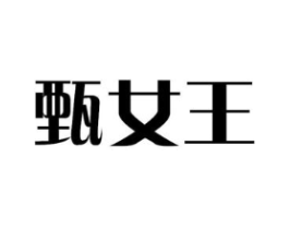 甄女王商标原图 第43类餐饮酒店