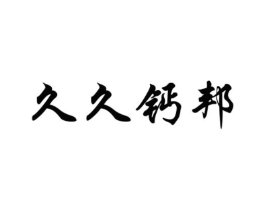 久久钙邦商标原图 第43类餐饮酒店