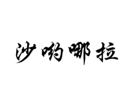 沙哟哪拉商标原图 第43类餐饮酒店