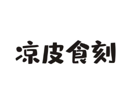 凉皮食刻商标原图 第43类餐饮酒店