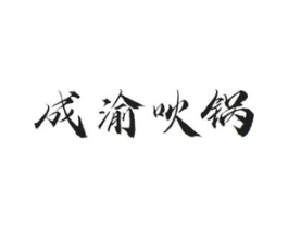 成渝吙锅商标原图 第43类餐饮酒店