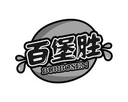 百堡胜 BURBOSEN商标原图 第43类餐饮酒店