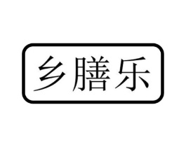 乡膳乐商标原图 第43类餐饮酒店
