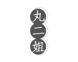 丸二姐商标原图 第43类餐饮酒店