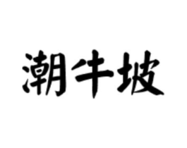 潮牛坡商标原图 第43类餐饮酒店