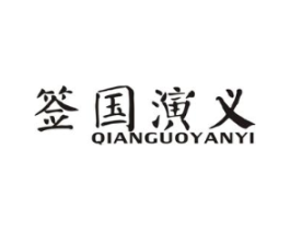 签国演义商标原图 第43类餐饮酒店