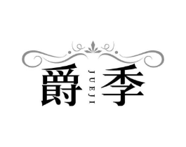 爵季商标原图 第43类餐饮酒店