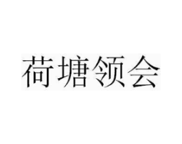 荷塘领会商标原图 第43类餐饮酒店