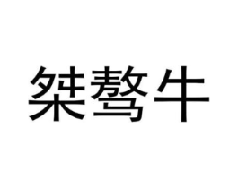 商标原图